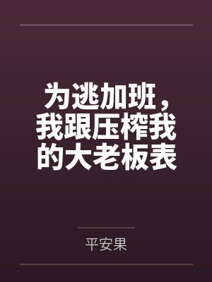 为逃加班，我跟压榨我的大老板表白了