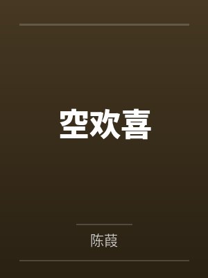 空欢喜