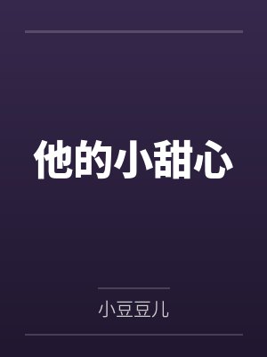 他的小甜心