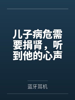 儿子病危需要捐肾，听到他的心声后我不捐了