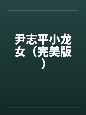 尹志平小龙女（完美版）