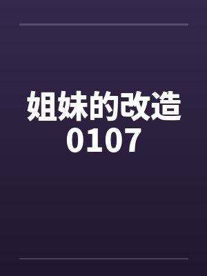 姐妹的改造0107