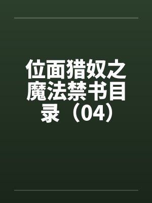 位面猎奴之魔法禁书目录（04）