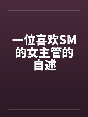 一位喜欢SM的女主管的自述