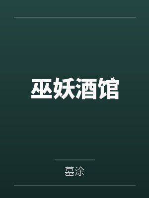 巫妖酒馆