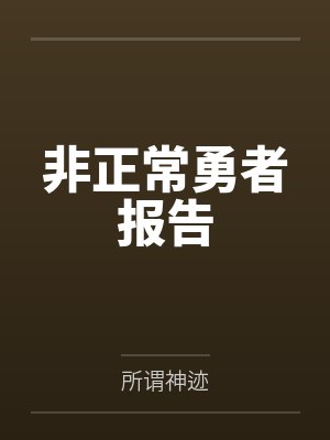 非正常勇者报告