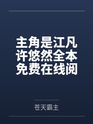 主角是江凡许悠然全本免费在线阅读