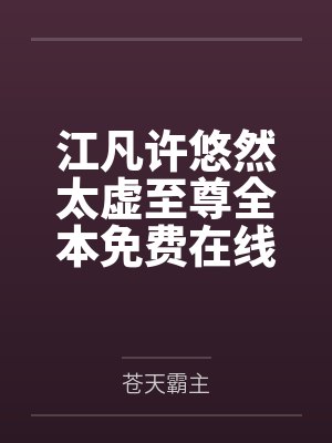 江凡许悠然太虚至尊全本免费在线阅读