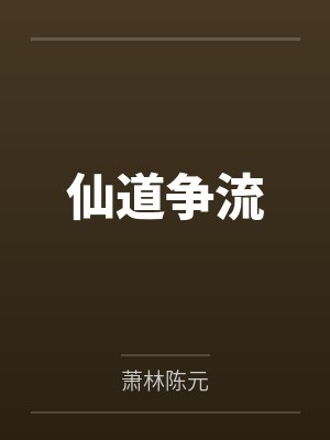 仙道争流