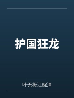 护国狂龙