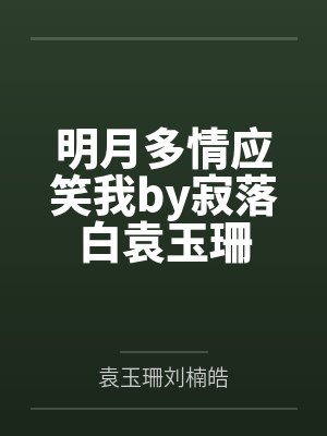 明月多情应笑我by寂落白袁玉珊