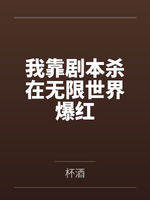我靠剧本杀在无限世界爆红