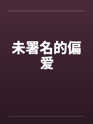 未署名的偏爱
