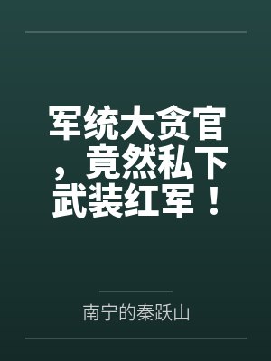 军统大贪官，竟然私下武装红军！
