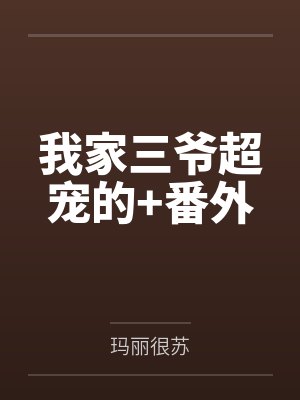 我家三爷超宠的+番外