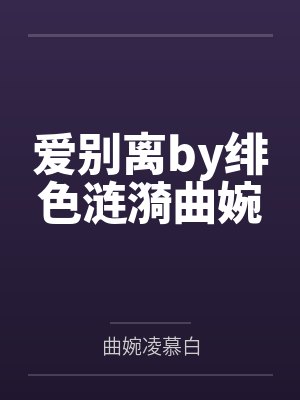 爱别离by绯色涟漪曲婉