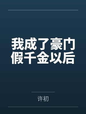 我成了豪门假千金以后