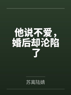 他说不爱,婚后却沦陷了