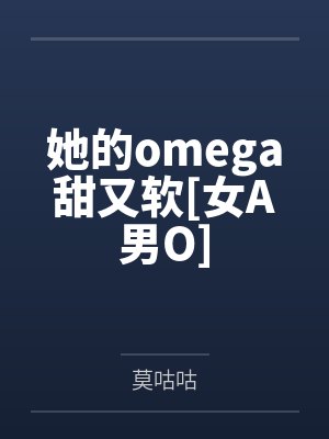 她的omega甜又软[女A男O]