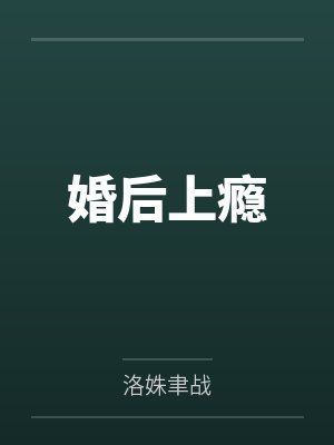 婚后上瘾