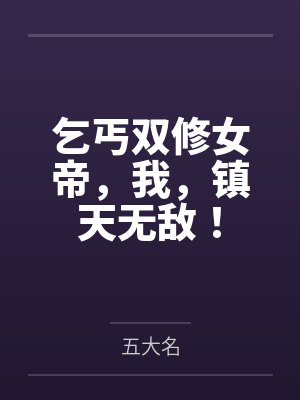 乞丐双修女帝,我,镇天无敌!