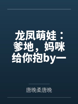 龙凤萌娃：爹地，妈咪给你抱by一醉琉月唐晚心