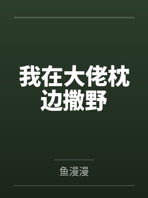 我在大佬枕边撒野