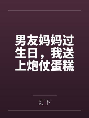 男友妈妈过生日，我送上炮仗蛋糕