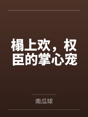 榻上欢，权臣的掌心宠