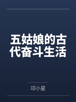 五姑娘的古代奋斗生活