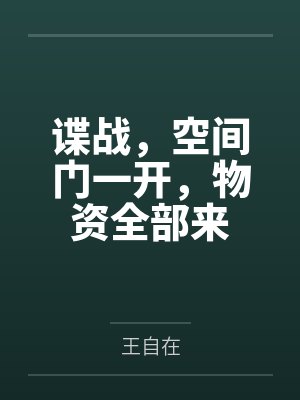 谍战,空间门一开,物资全部来