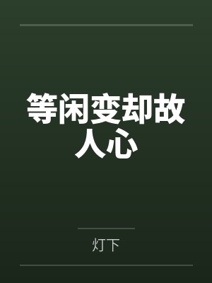 等闲变却故人心