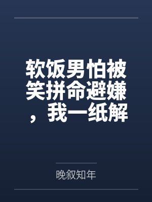软饭男怕被笑拼命避嫌，我一纸解约让他丢了饭碗