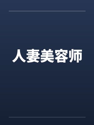 人妻美容师