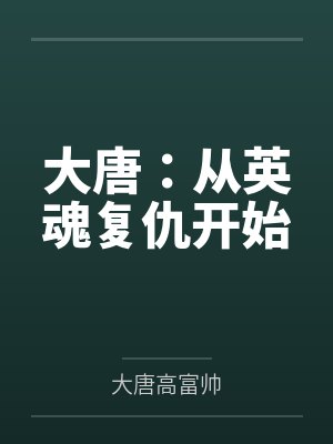 大唐:从英魂复仇开始