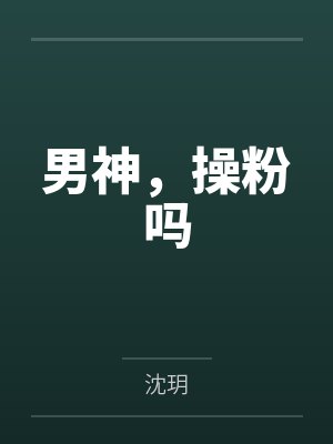 男神,操粉吗