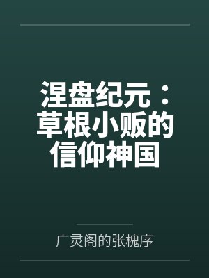 涅盘纪元:草根小贩的信仰神国