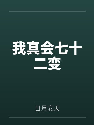 我真会七十二变