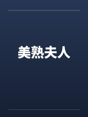 美熟夫人