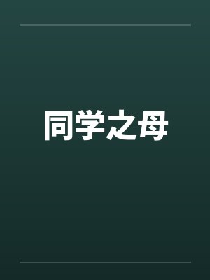 同学之母