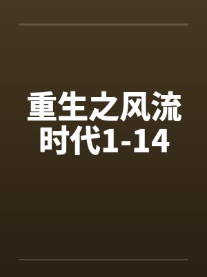 重生之风流时代1-14