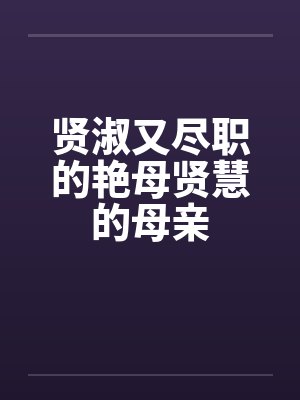 贤淑又尽职的艳母贤慧的母亲