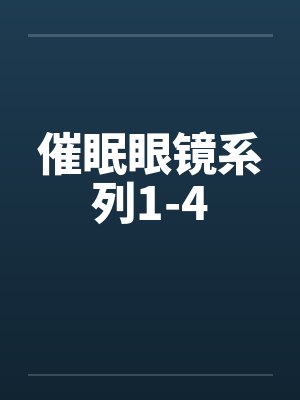 催眠眼镜系列1-4