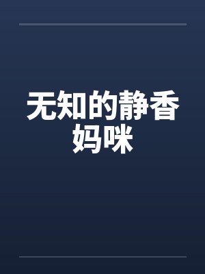 无知的静香妈咪