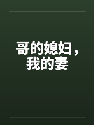 哥的媳妇，我的妻