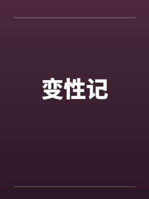变性记