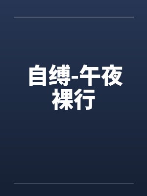 自缚-午夜裸行