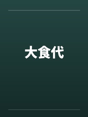 大食代