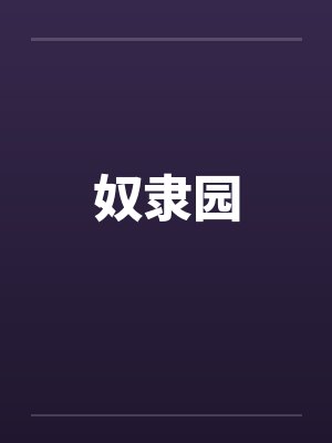 奴隶园