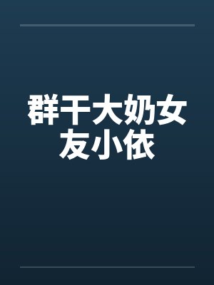 群干大奶女友小依